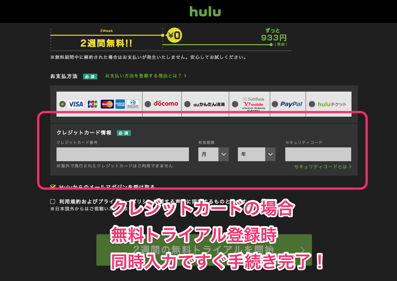Huluの支払い方法は何がある 登録方法を画像付きで解説 動画配信チョイス